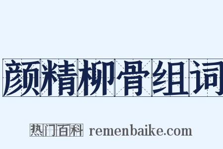 颜精柳骨组词是什么意思的图片